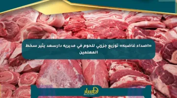 «أصداء غاضبة» توزيع جزئي للحوم في مديرية دارسعد يثير سخط المعلمين